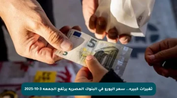 تغيرات كبيرة.. سعر اليورو في البنوك المصرية يرتفع الجمعة 3-10-2025